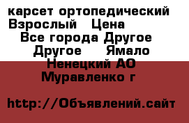 карсет ортопедический. Взрослый › Цена ­ 1 000 - Все города Другое » Другое   . Ямало-Ненецкий АО,Муравленко г.